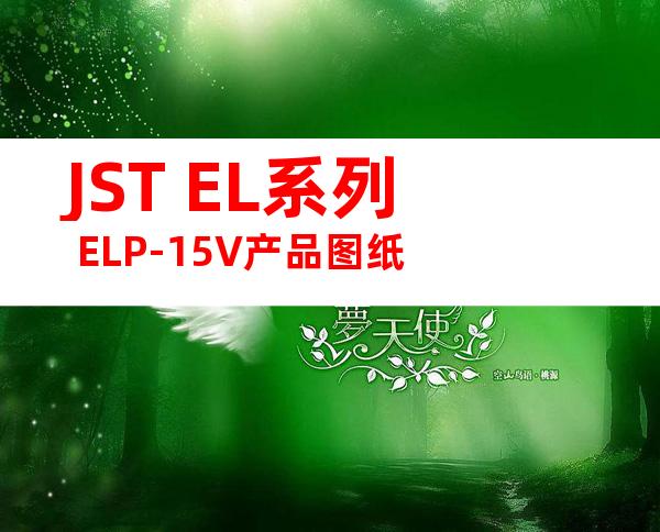 JST EL系列 ELP-15V产品图纸
